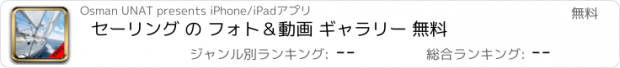 おすすめアプリ セーリング の フォト＆動画 ギャラリー 無料