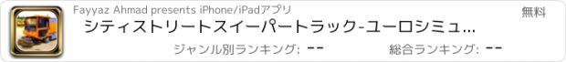 おすすめアプリ シティストリートスイーパートラック-ユーロシミュレータ：ロードトリップのメイヘム