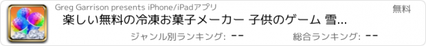 おすすめアプリ 楽しい無料の冷凍お菓子メーカー 子供のゲーム 雪のコーンゲーム