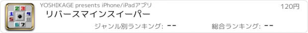 おすすめアプリ リバースマインスイーパー