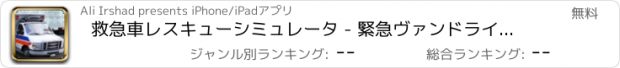 おすすめアプリ 救急車レスキューシミュレータ - 緊急ヴァンドライビング