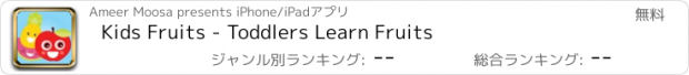 おすすめアプリ Kids Fruits - Toddlers Learn Fruits