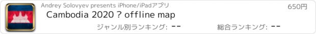 おすすめアプリ Cambodia 2020 — offline map