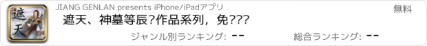 おすすめアプリ 遮天、神墓等辰东作品系列，免费离线