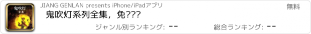 おすすめアプリ 鬼吹灯系列全集，免费离线