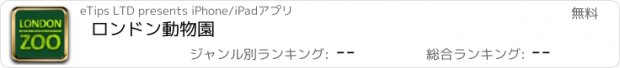 おすすめアプリ ロンドン動物園