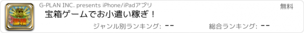 おすすめアプリ 宝箱　ゲームでお小遣い稼ぎ！