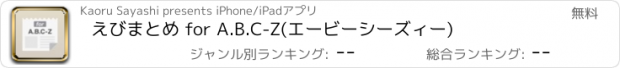 おすすめアプリ えびまとめ for A.B.C-Z(エービーシーズィー)