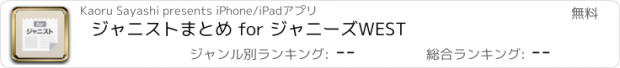 おすすめアプリ ジャニストまとめ for ジャニーズWEST