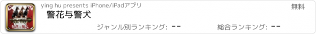 おすすめアプリ 警花与警犬