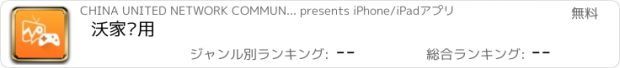 おすすめアプリ 沃家应用