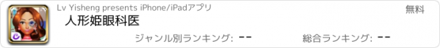 おすすめアプリ 人形姫眼科医