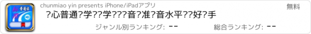 おすすめアプリ 开心普通话学习—学汉语拼音标准发音水平测试好帮手