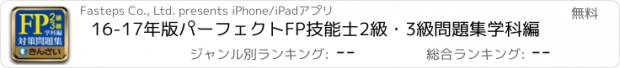 おすすめアプリ 16-17年版パーフェクトFP技能士2級・3級問題集学科編