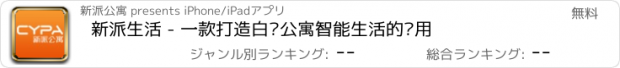 おすすめアプリ 新派生活 - 一款打造白领公寓智能生活的应用