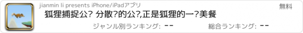 おすすめアプリ 狐狸捕捉公鸡 分散开的公鸡,正是狐狸的一顿美餐