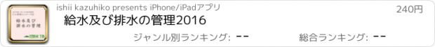 おすすめアプリ 給水及び排水の管理2016