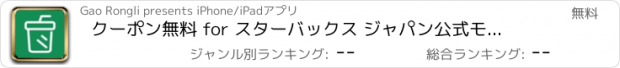 おすすめアプリ クーポン無料 for スターバックス ジャパン公式モバイルアプリコーヒー