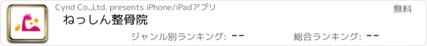 おすすめアプリ ねっしん整骨院