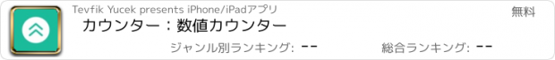 おすすめアプリ カウンター：数値カウンター