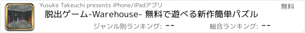 おすすめアプリ 脱出ゲーム-Warehouse- 無料で遊べる新作簡単パズル