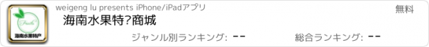 おすすめアプリ 海南水果特产商城