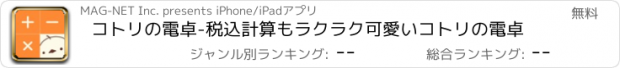 おすすめアプリ コトリの電卓-税込計算もラクラク可愛いコトリの電卓