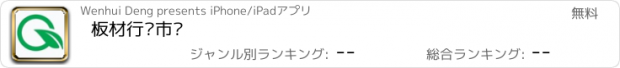 おすすめアプリ 板材行业市场