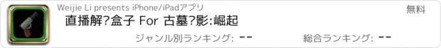 おすすめアプリ 直播解说盒子 For 古墓丽影:崛起