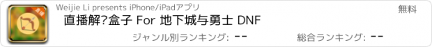 おすすめアプリ 直播解说盒子 For 地下城与勇士 DNF