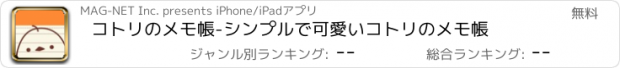 おすすめアプリ コトリのメモ帳-シンプルで可愛いコトリのメモ帳