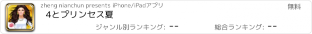 おすすめアプリ 4とプリンセス夏