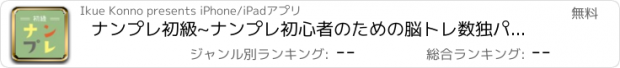 おすすめアプリ ナンプレ初級~ナンプレ初心者のための脳トレ数独パズル~