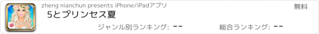 おすすめアプリ 5とプリンセス夏