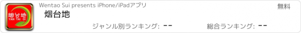 おすすめアプリ 烟台地