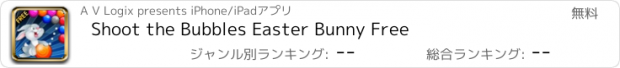 おすすめアプリ Shoot the Bubbles Easter Bunny Free