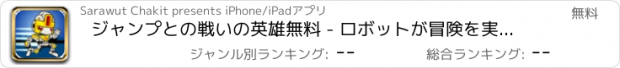 おすすめアプリ ジャンプとの戦いの英雄無料 - ロボットが冒険を実行します