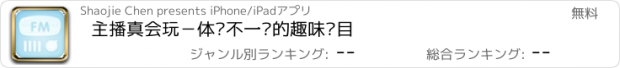 おすすめアプリ 主播真会玩－体验不一样的趣味节目