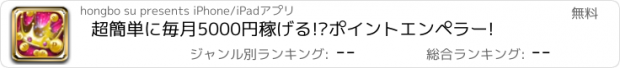 おすすめアプリ 超簡単に毎月5000円稼げる!?ポイントエンペラー!