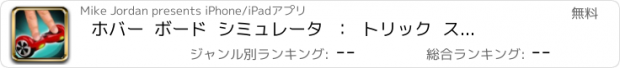 おすすめアプリ ホバー  ボード  シミュレータ  ：  トリック  スケート  搭乗  指  ホバリング  チャレンジ