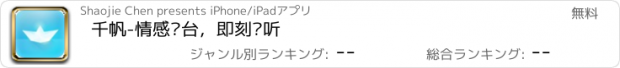 おすすめアプリ 千帆-情感电台，即刻畅听