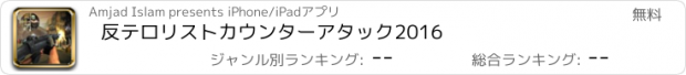 おすすめアプリ 反テロリストカウンターアタック2016