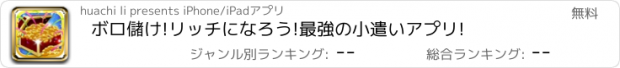 おすすめアプリ ボロ儲け!リッチになろう!最強の小遣いアプリ!