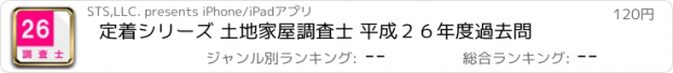 おすすめアプリ 定着シリーズ 土地家屋調査士 平成２６年度過去問