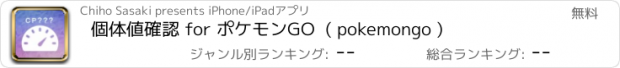 おすすめアプリ 個体値確認 for ポケモンGO  ( pokemongo )