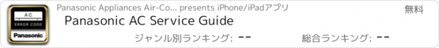 おすすめアプリ Panasonic AC Service Guide