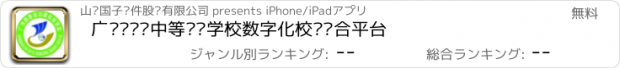おすすめアプリ 广饶县职业中等专业学校数字化校园综合平台