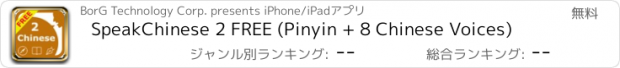おすすめアプリ SpeakChinese 2 FREE (Pinyin + 8 Chinese Voices)