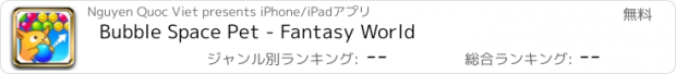 おすすめアプリ Bubble Space Pet - Fantasy World