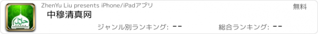 おすすめアプリ 中穆清真网